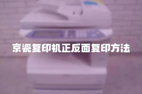 京瓷復印機正反面復印方法
