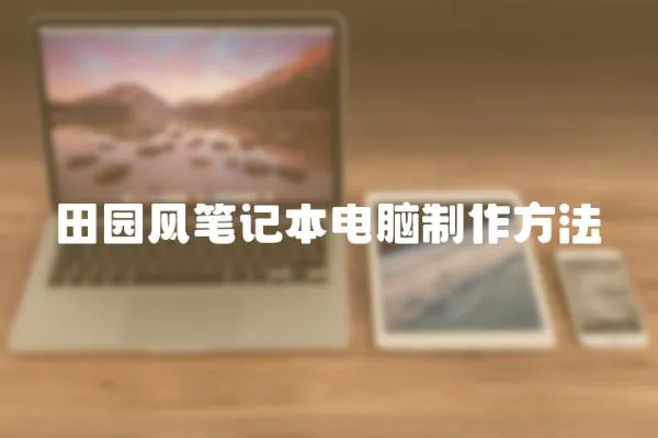 田園風筆記本電腦制作方法