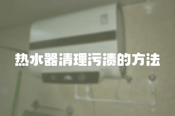 熱水器清理污漬的方法