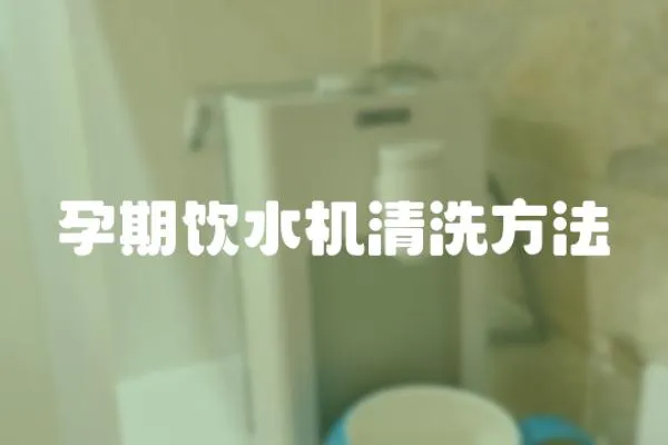 孕期飲水機清洗方法