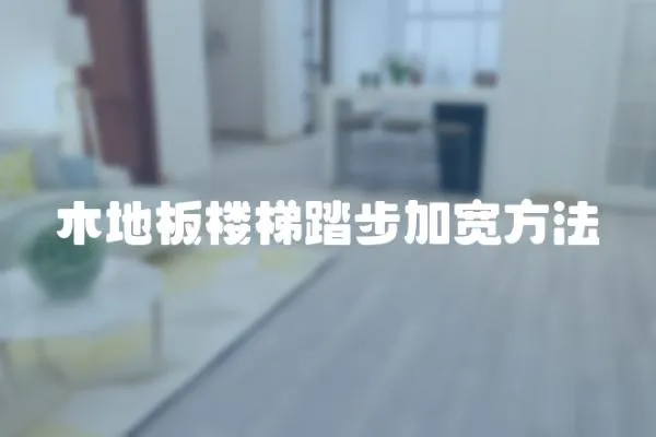 木地板樓梯踏步加寬方法