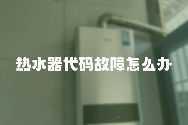 熱水器代碼故障怎么辦