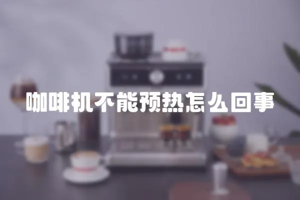 咖啡機不能預熱怎么回事