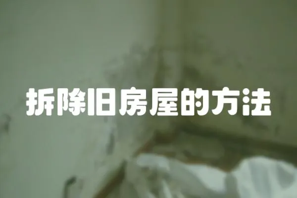 拆除舊房屋的方法