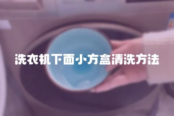 洗衣機(jī)下面小方盒清洗方法