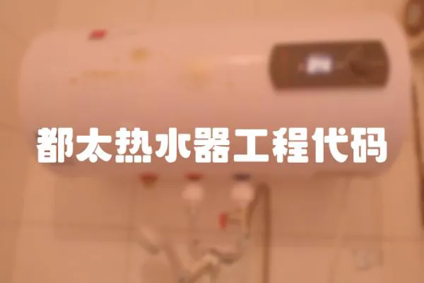 都太熱水器工程代碼