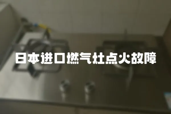 日本進口燃氣灶點火故障