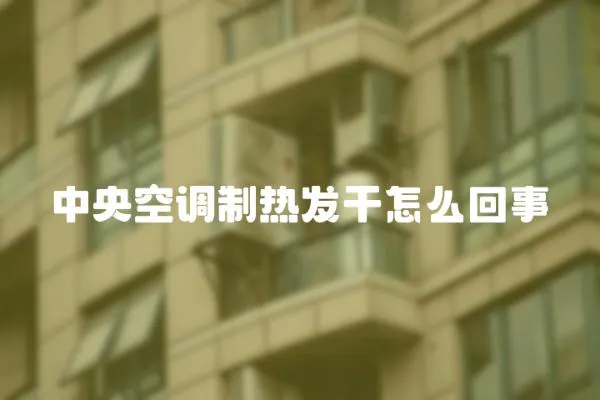 中央空調(diào)制熱發(fā)干怎么回事
