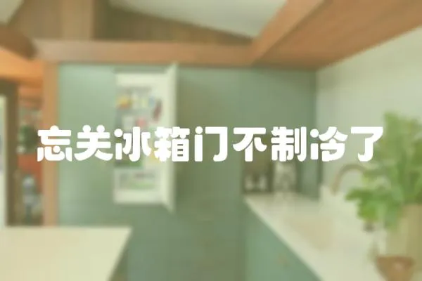 忘關冰箱門不制冷了