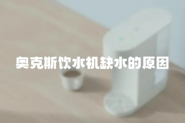 奧克斯飲水機缺水的原因