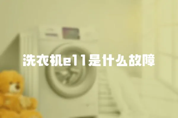 洗衣機e11是什么故障