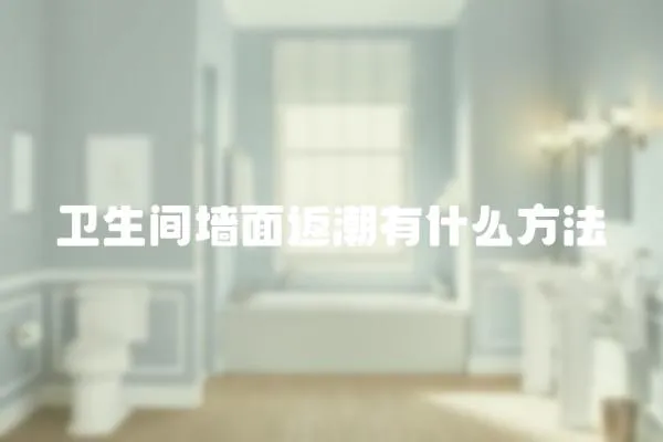 衛生間墻面返潮有什么方法