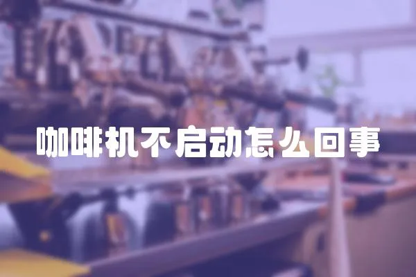 咖啡機不啟動怎么回事