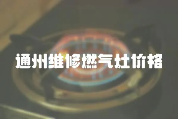 通州維修燃氣灶價格