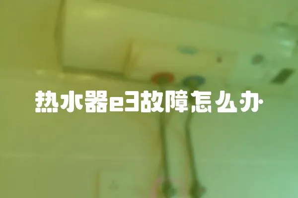 熱水器e3故障怎么辦