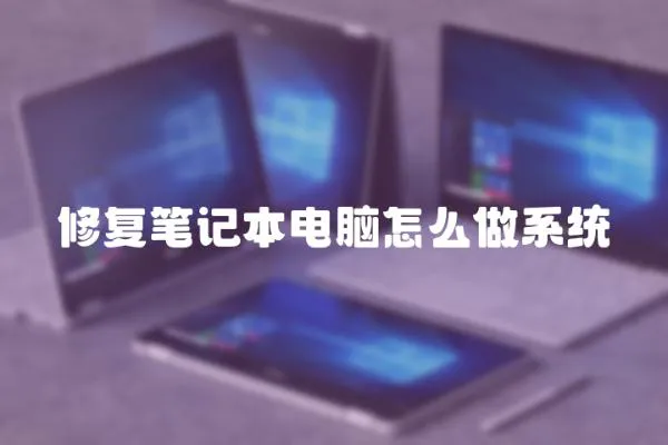 修復筆記本電腦怎么做系統