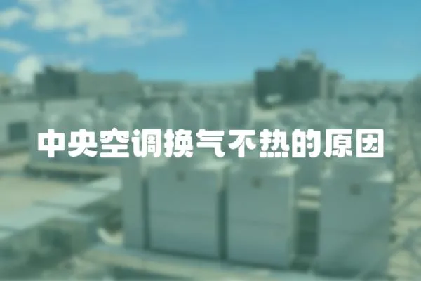 中央空調(diào)換氣不熱的原因
