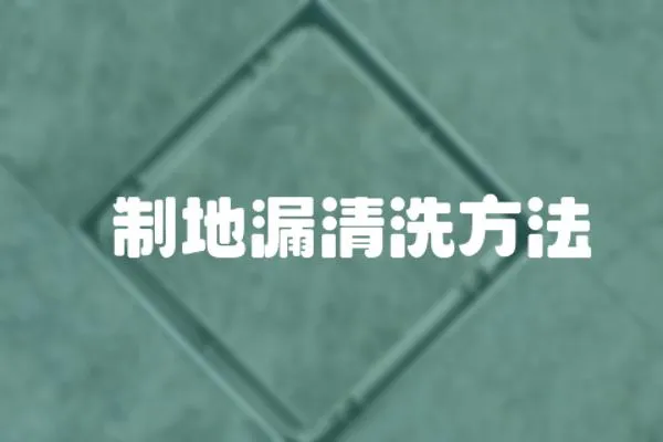 銅制地漏清洗方法