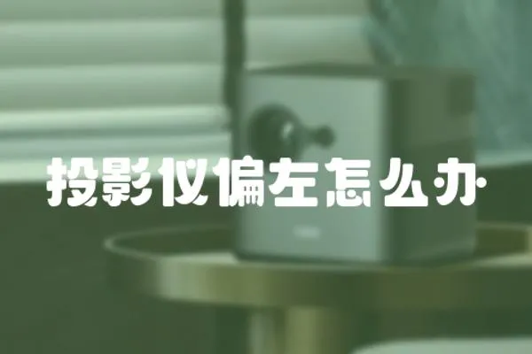 投影儀偏左怎么辦