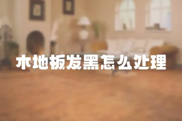 木地板發黑怎么處理