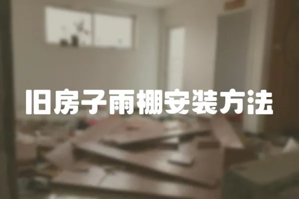 舊房子雨棚安裝方法