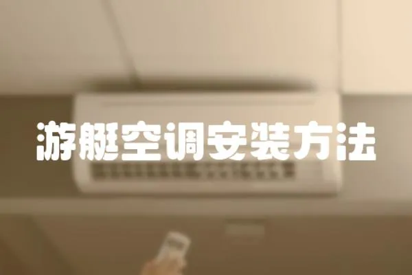 游艇空調(diào)安裝方法
