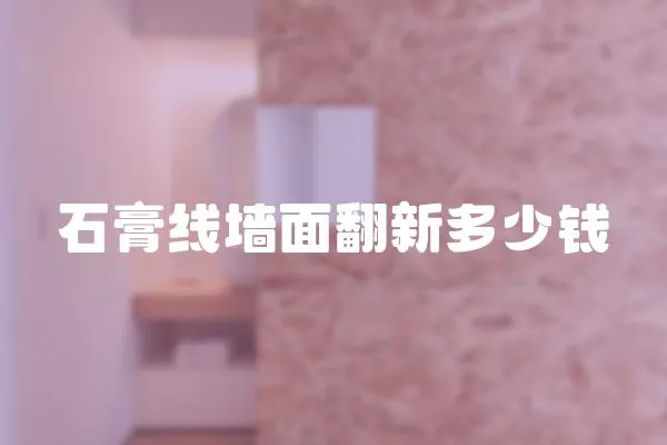 石膏線墻面翻新多少錢