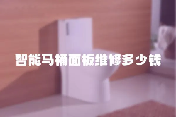智能馬桶面板維修多少錢