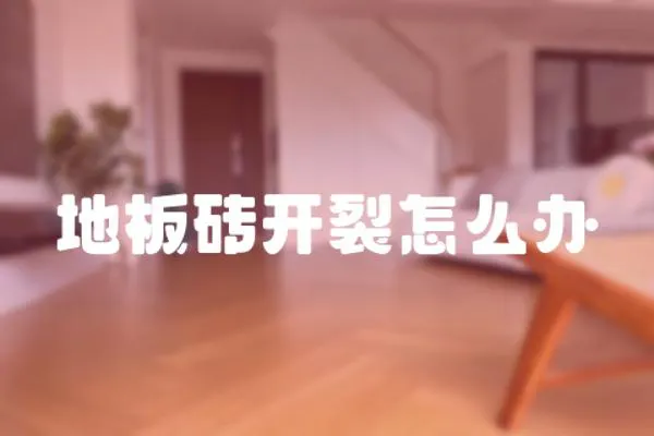 地板磚開裂怎么辦