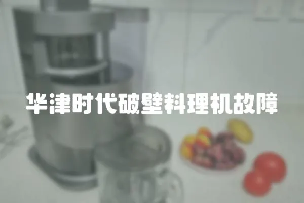 華津時代破壁料理機故障
