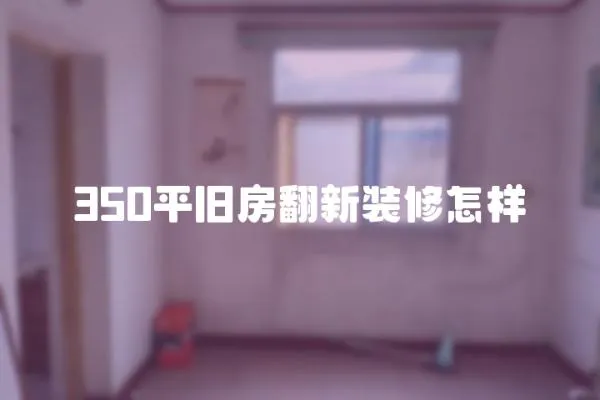 350平舊房翻新裝修怎樣