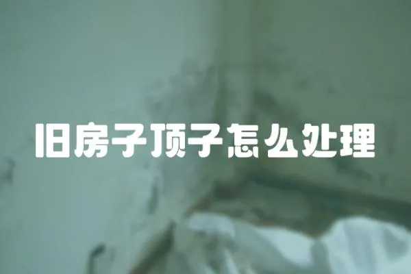 舊房子頂子怎么處理