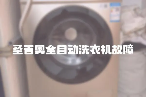 圣吉奧全自動洗衣機故障