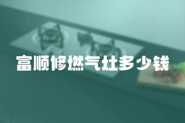 富順修燃氣灶多少錢