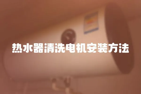熱水器清洗電機(jī)安裝方法