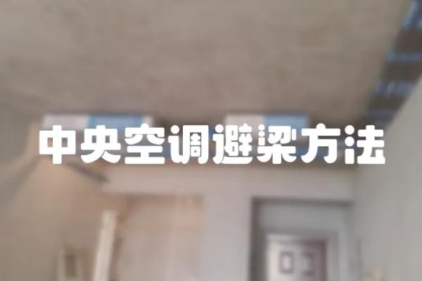 中央空調避梁方法