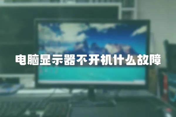 電腦顯示器不開機(jī)什么故障