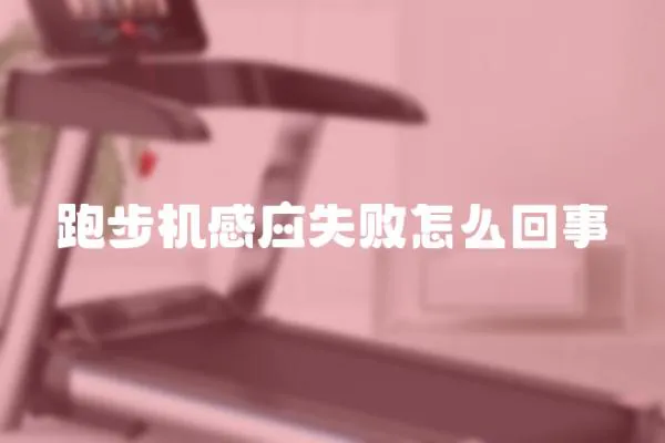 跑步機感應失敗怎么回事