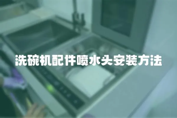 洗碗機配件噴水頭安裝方法