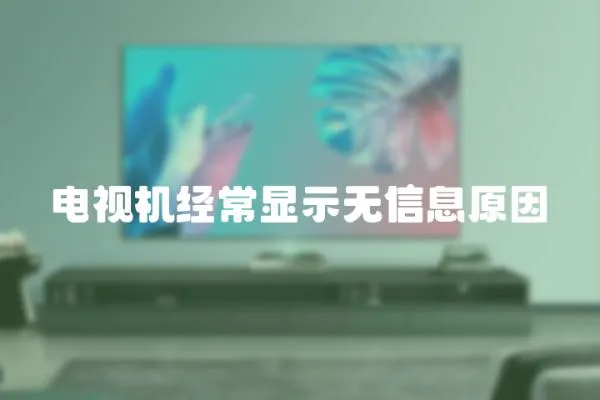 電視機經常顯示無信息原因