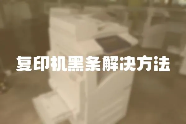 復印機黑條解決方法