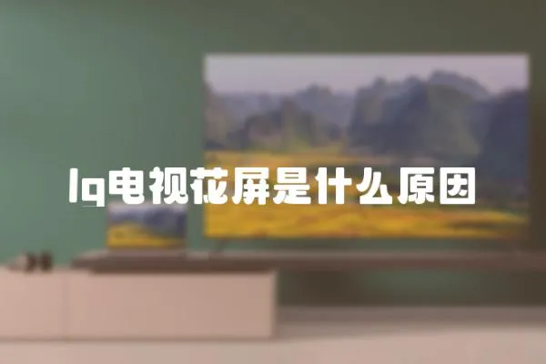 lg電視花屏是什么原因