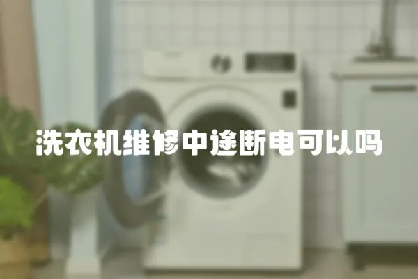 洗衣機維修中途斷電可以嗎