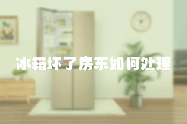 冰箱壞了房東如何處理
