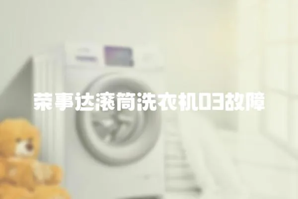 榮事達滾筒洗衣機03故障