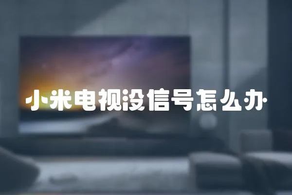 小米電視沒(méi)信號(hào)怎么辦