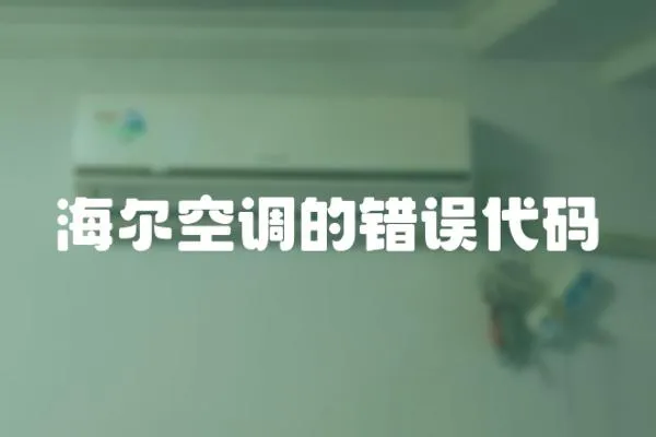 海爾空調(diào)的錯(cuò)誤代碼