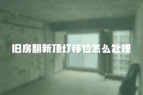 舊房翻新頂燈移位怎么處理