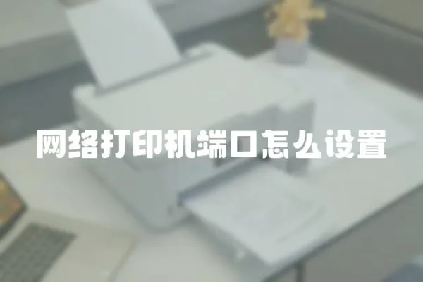 網絡打印機端口怎么設置