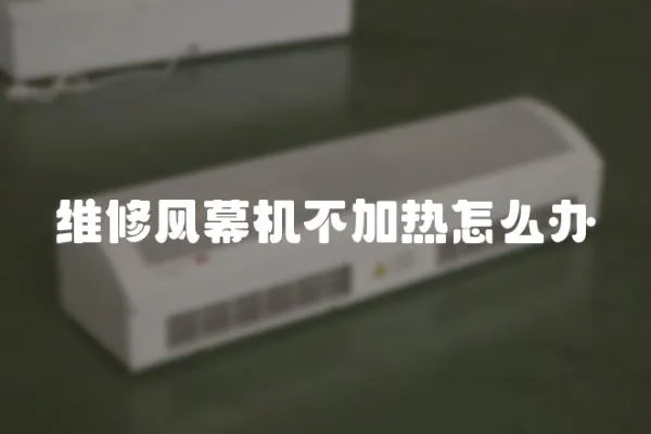 維修風幕機不加熱怎么辦